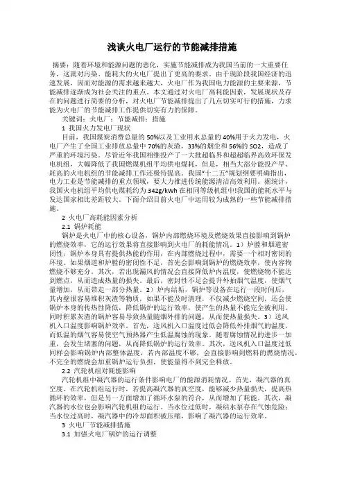 浅谈火电厂运行的节能减排措施