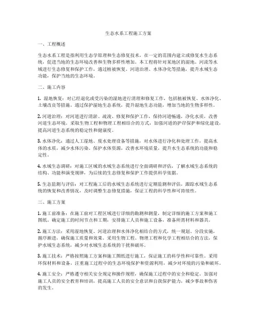 生态水系工程施工方案