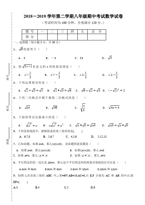 2018-2019学年第二学期八年级期中考试数学试卷
