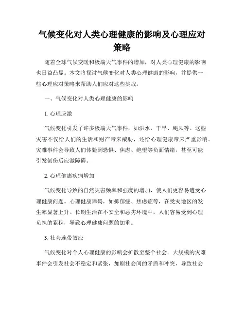 气候变化对人类心理健康的影响及心理应对策略
