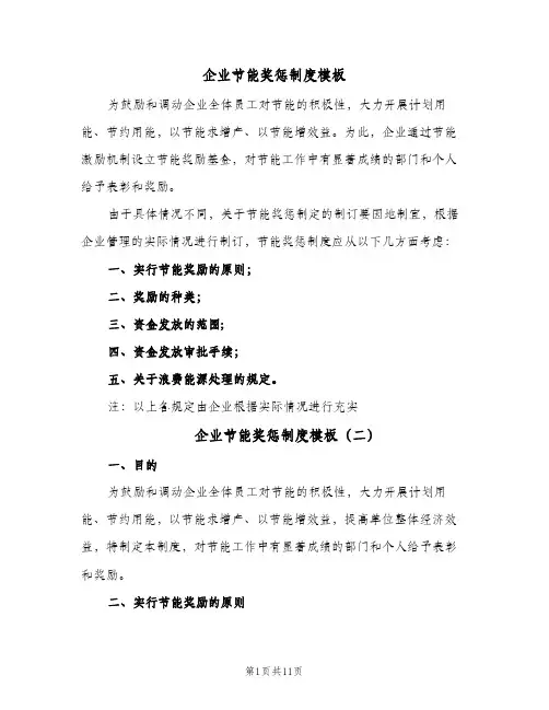 企业节能奖惩制度模板(六篇)