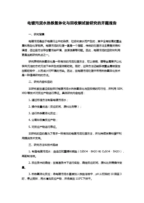 电镀污泥水热铁氧体化与回收铜试验研究的开题报告