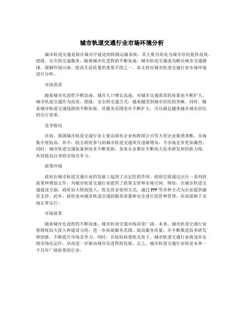 城市轨道交通行业市场环境分析