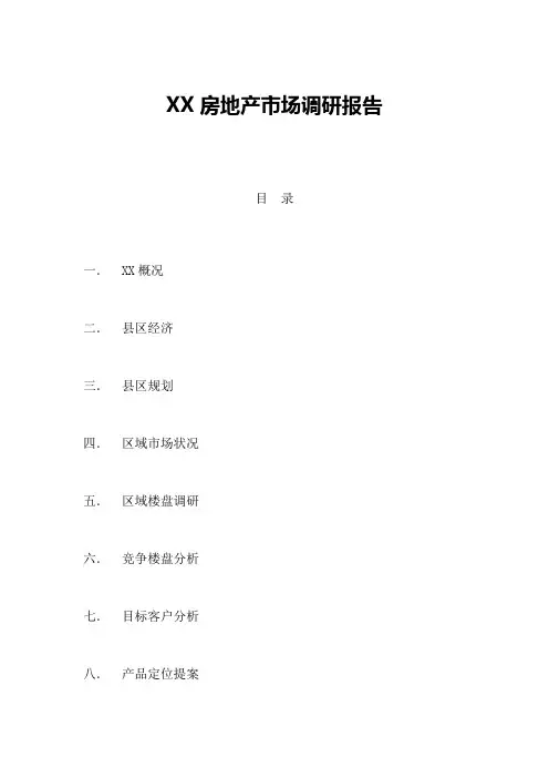 [河南]房地产市场调研报告