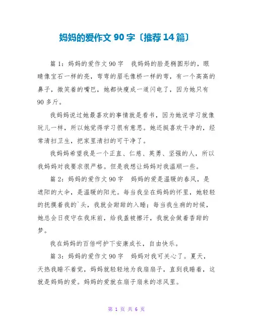 妈妈的爱作文90字(推荐14篇)