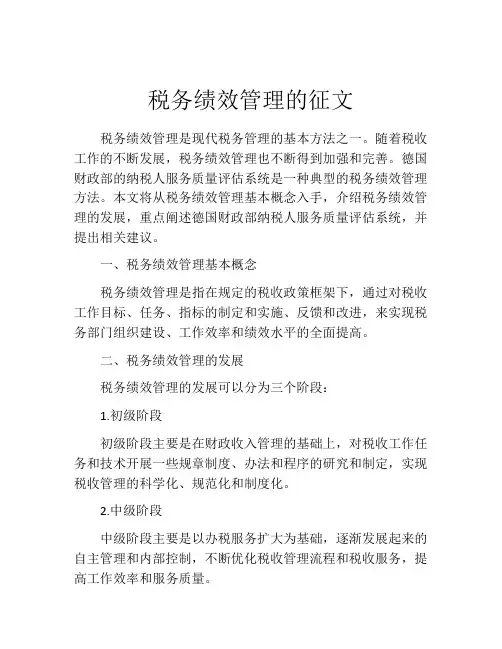 税务绩效管理的征文