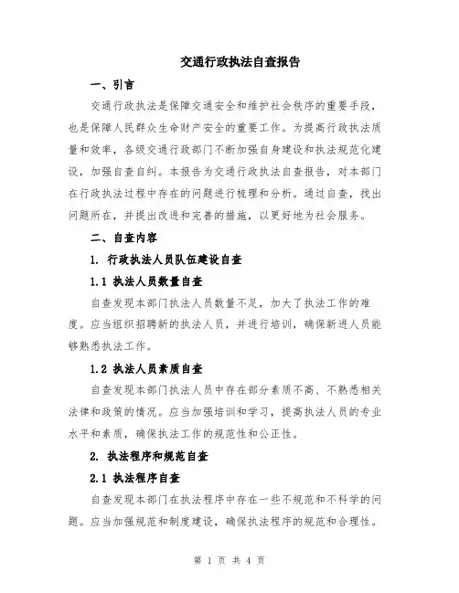 交通行政执法自查报告