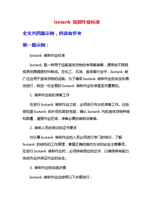 isotank 装卸作业标准