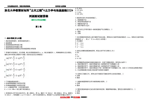 东北大学智慧树知到“土木工程”《土力学与地基基础(二)》网课测试题答案2