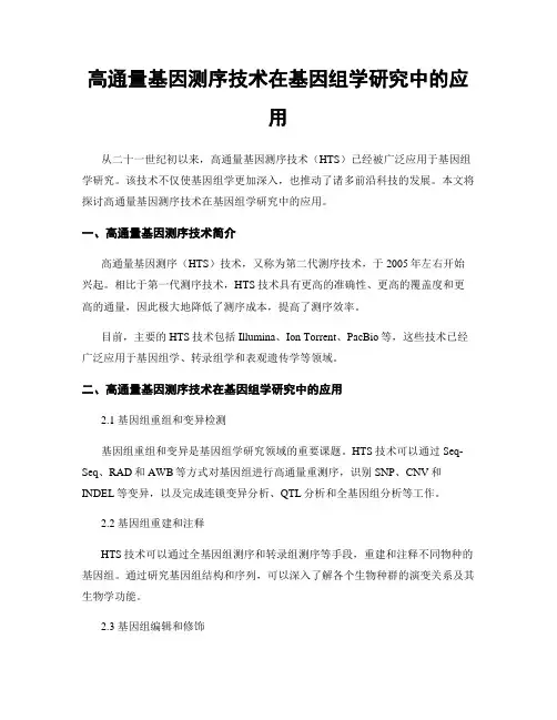 高通量基因测序技术在基因组学研究中的应用