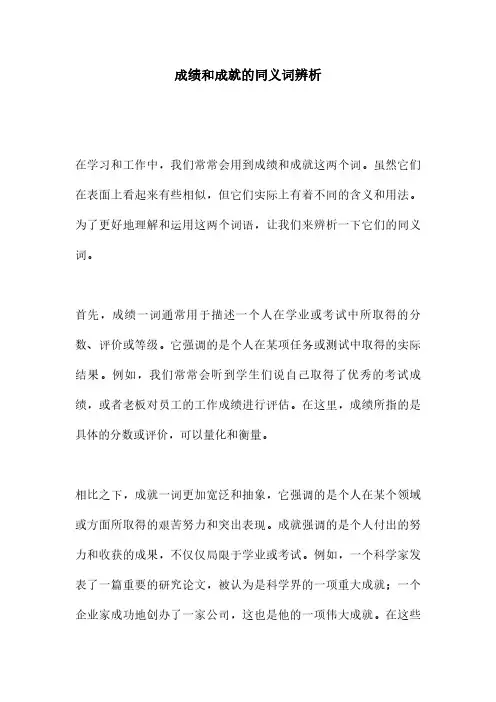 成绩和成就的同义词辨析