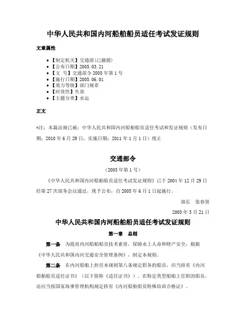 中华人民共和国内河船舶船员适任考试发证规则