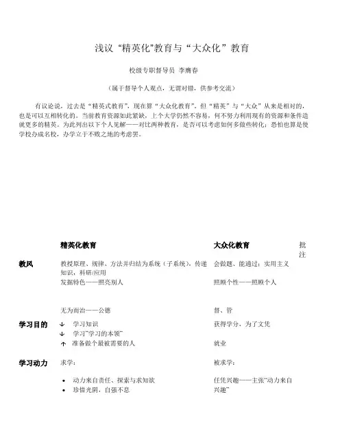 浅议 “精英化”教育与“大众化”教育