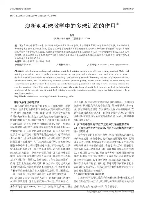 浅析羽毛球教学中的多球训练的作用