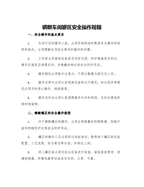 磷酸车间罐区安全操作规程