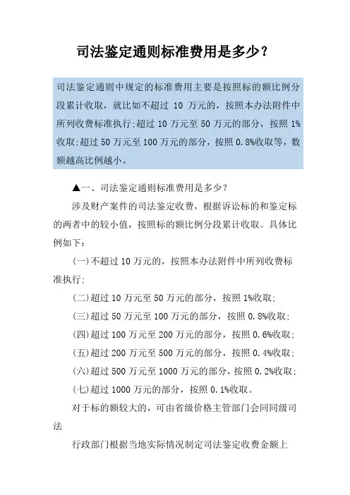 司法鉴定通则标准费用是多少？