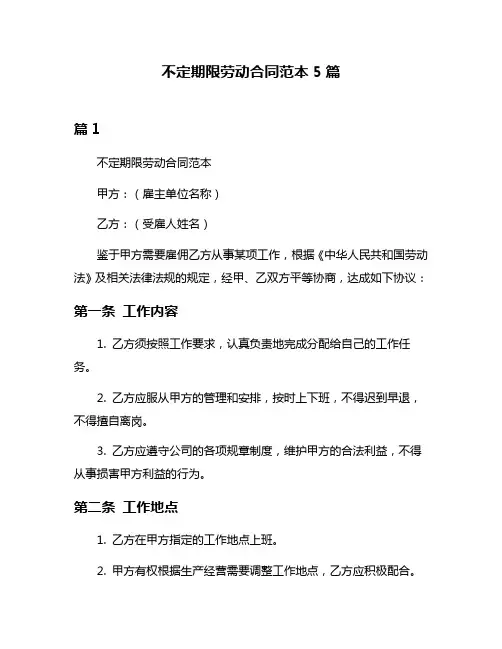 不定期限劳动合同范本5篇