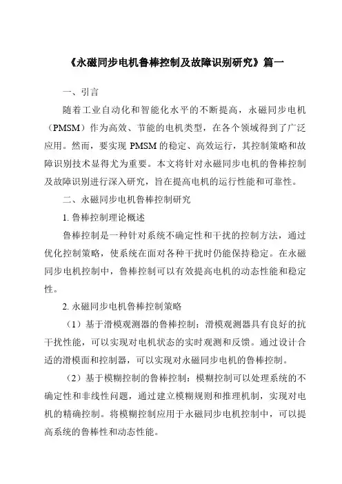 《2024年永磁同步电机鲁棒控制及故障识别研究》范文