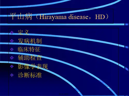 平山病磁共振诊断