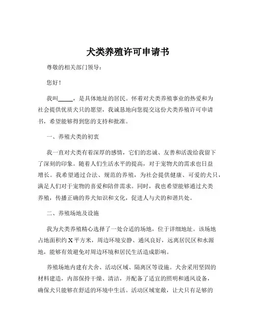 犬类养殖许可申请书