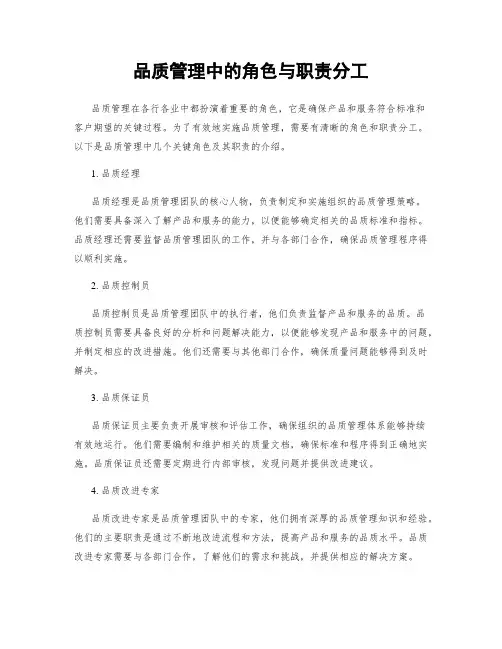 品质管理中的角色与职责分工