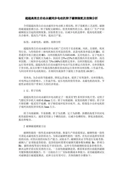 超超高效自启动永磁同步电动机转子磁钢装配及故障分析