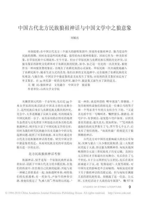中国古代北方民族狼祖神话与中国文学中之狼意象