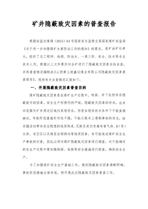 隐蔽致灾因素普查报告