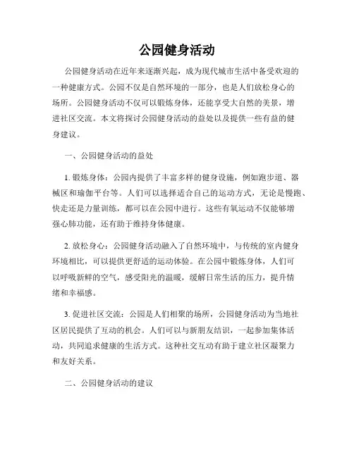 公园健身活动