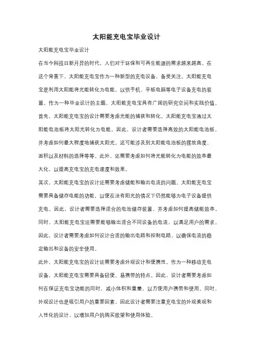 太阳能充电宝毕业设计