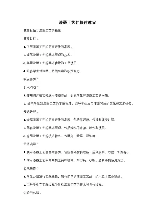 漆器工艺的概述教案