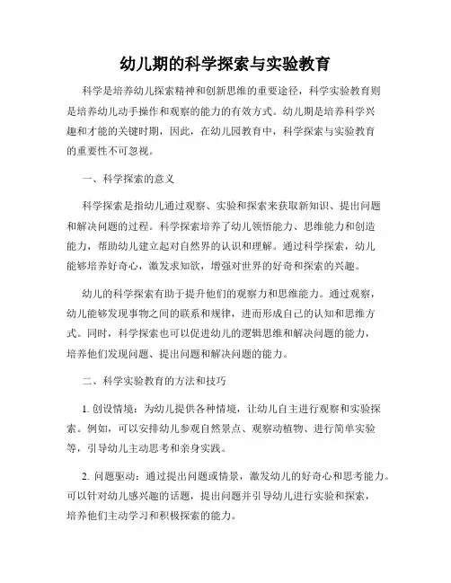 幼儿期的科学探索与实验教育