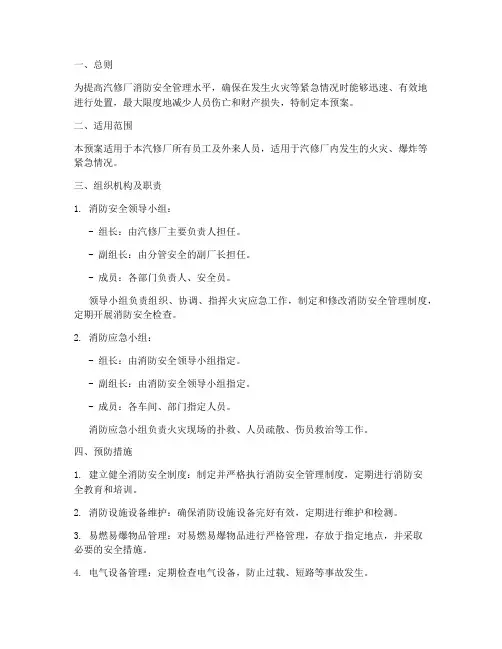 汽修厂_消防安全应急预案