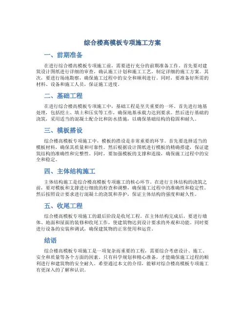 综合楼高模板专项施工方案