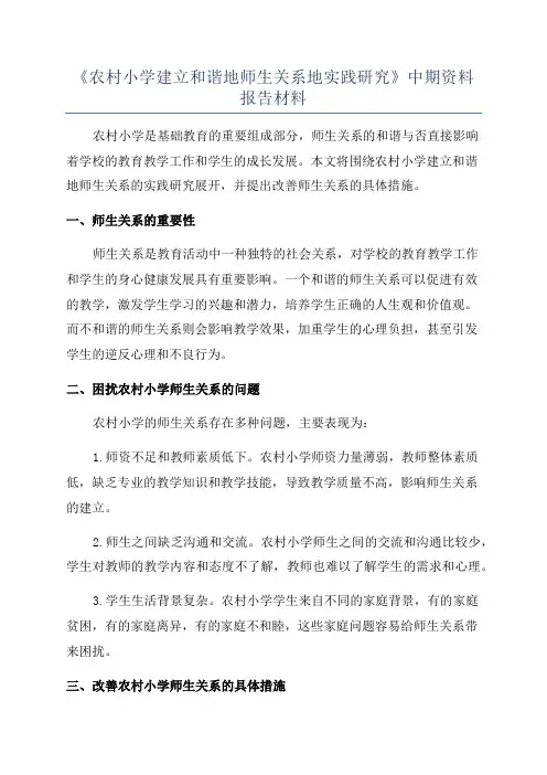 《农村小学建立和谐地师生关系地实践研究》中期资料报告材料