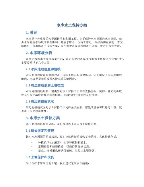 水库水土保持方案