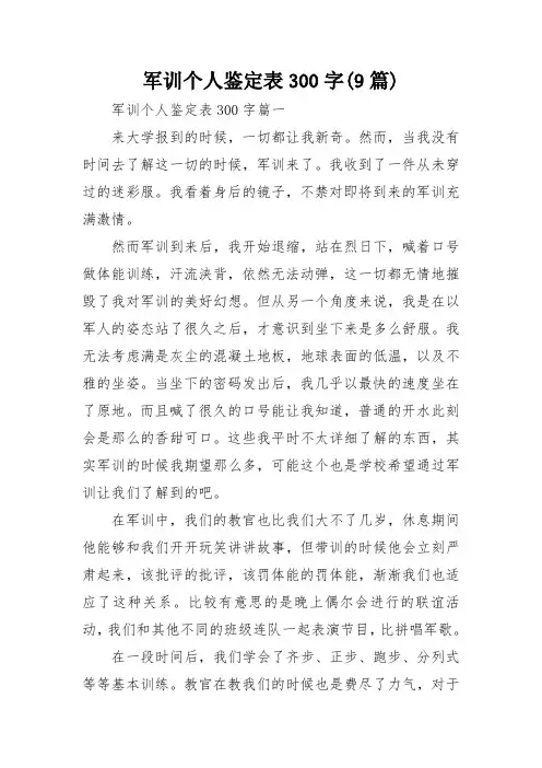 军训个人鉴定表300字(9篇)