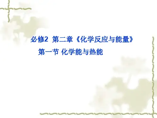 人教版高中化学必修2《化学能与热能》ppt
