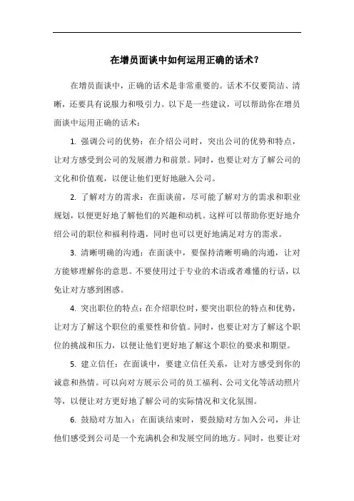 在增员面谈中如何运用正确的话术