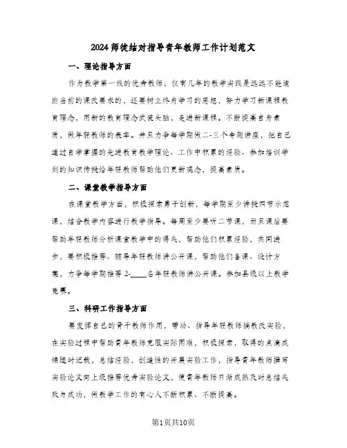 2024师徒结对指导青年教师工作计划范文（五篇）