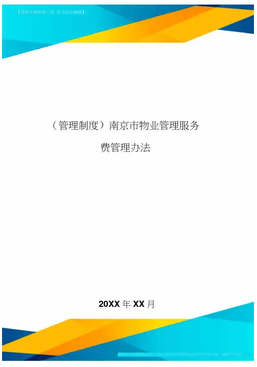[管理制度]南京市物业管理服务收费管理办法