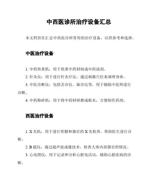 中西医诊所治疗设备汇总