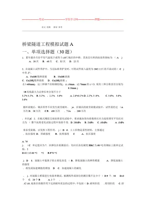2018公路水运工程试验检测考试 桥梁隧道工程模拟考试题A