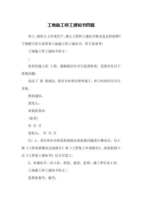 工地施工停工通知书四篇
