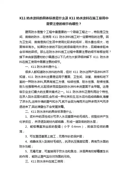 K11防水涂料的具体标准是什么及K11防水涂料在施工使用中需要注意的细节有哪些？