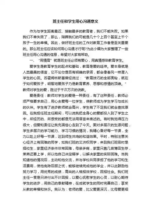 班主任和学生用心沟通意义