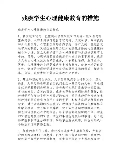 残疾学生心理健康教育的措施