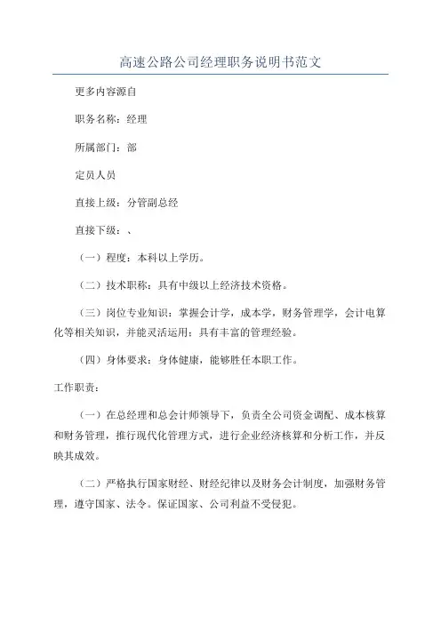 高速公路公司经理职务说明书范文