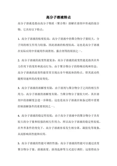 高分子溶液特点