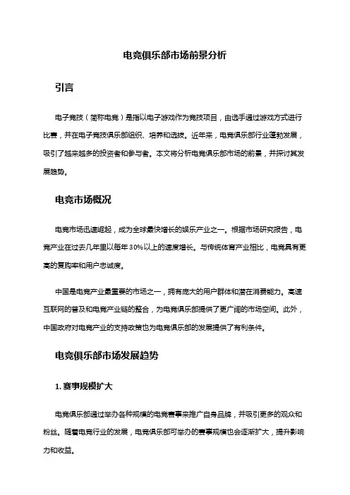 2024年电竞俱乐部市场前景分析